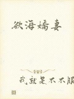 欲海娇妻