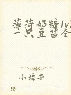 薄荷奶糖1v2一只豆苗全文