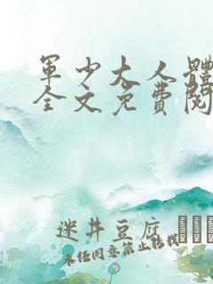 军少大人体力好全文免费阅读正版