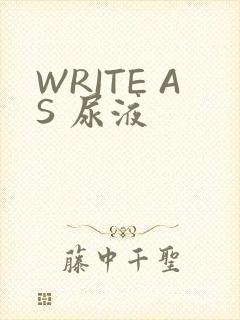 WRITE AS 尿液