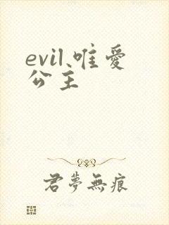evil 唯爱公主