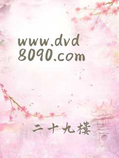 www.dvd8090.com