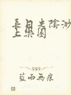 长日光阴渺渺水上乐园