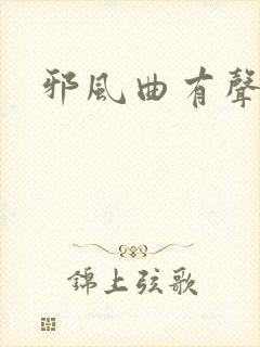 邪风曲有声小说