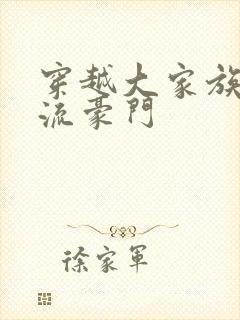 穿越大家族之风流豪门