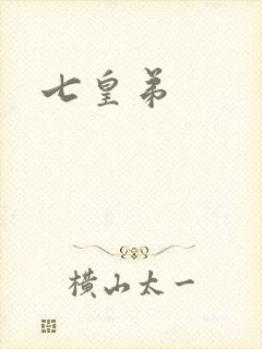 七皇弟