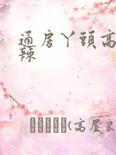 通房丫头高h肉辣