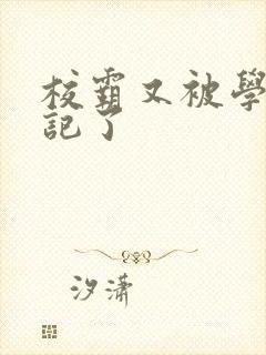 校霸又被学神标记了