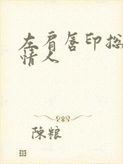 左肩唇印总裁的情人