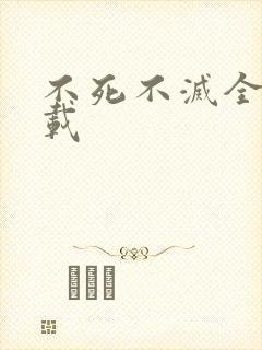 不死不灭全集下载