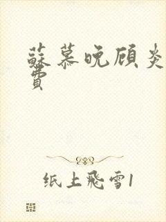 苏慕晚顾炎初免费