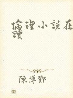 伦理小说在线阅读