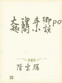 大理寺卿po笔趣阁小说