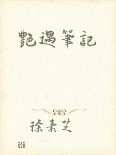 艳遇笔记