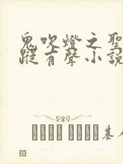 鬼吹灯之圣泉寻踪有声小说