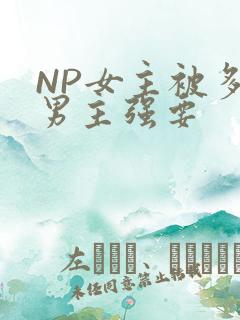 NP女主被多个男主强要