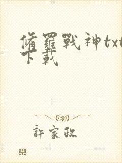 修罗战神txt下载