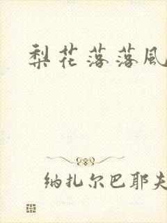 梨花落落风轻尘