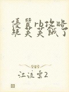 优质rb攻略系统芙芙饿了寀小菜