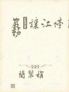 严峫让江停自己动