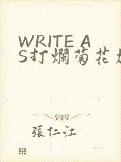WRITE AS打烂菊花加姜