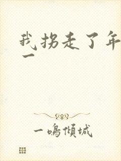 我拐走了年级第一