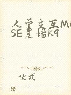 人曾交互MOUSE农场K9