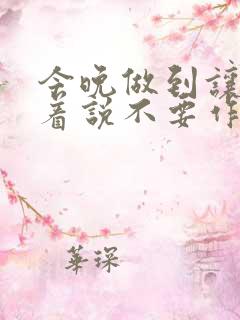 今晚做到让你哭着说不要作文