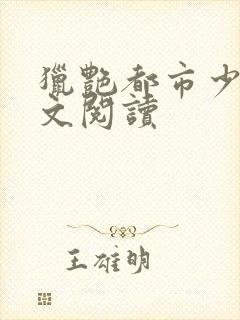 猎艳都市少妇全文阅读