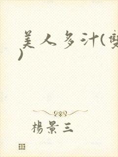 美人多汁(双性)