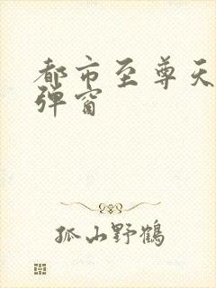 都市至尊天骄无弹窗