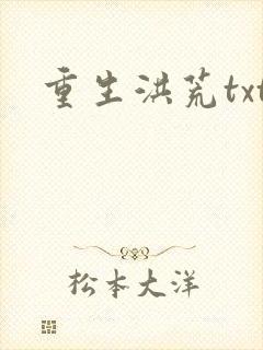 重生洪荒txt