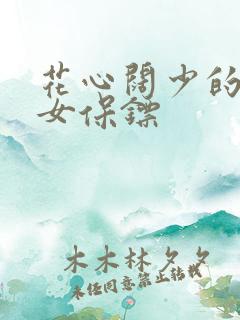 花心阔少的犀利女保镖