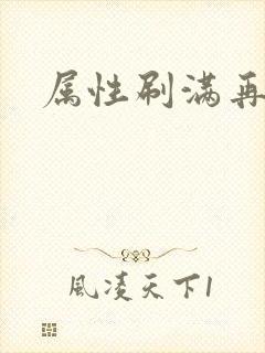 属性刷满再出山