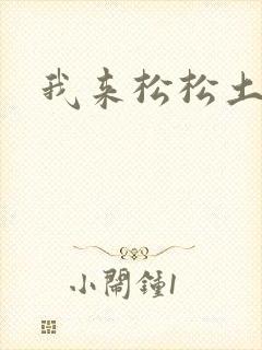 我来松松土