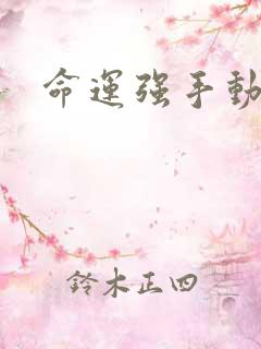 命运强手动漫