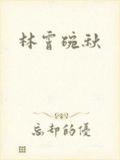 林霄碗秋