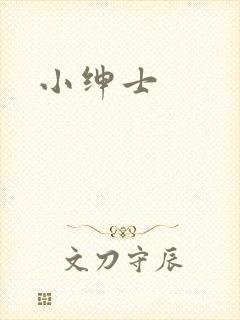 小绅士
