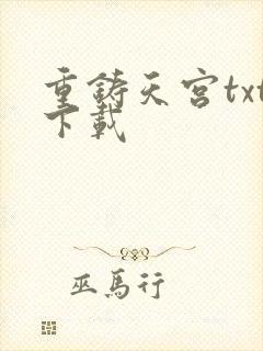 重铸天宫txt下载