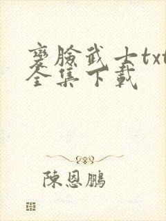 变脸武士txt全集下载