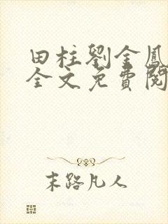 田柱刘金凤医生全文免费阅读