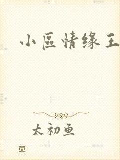 小区情缘王丽萍