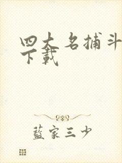 四大名捕斗将军下载