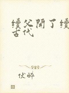 续父开了续女包古代