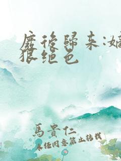 废后归来:嫡女狠绝色