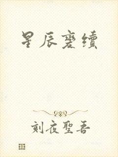 星辰变续
