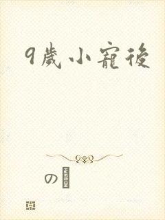 9岁小宠后