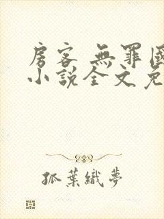 房客 无罪国度小说全文免费阅读 file:html