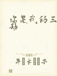 你是我的三世情劫