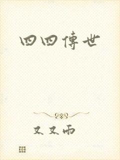 四四传世